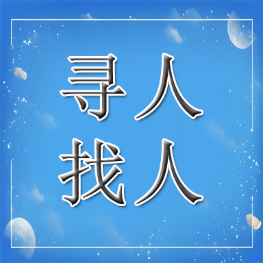 克山县找人寻人