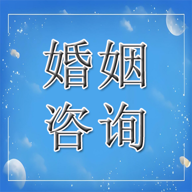 克山县婚姻咨询