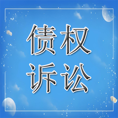 克山县债权诉讼