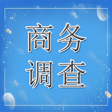 克山县商务调查