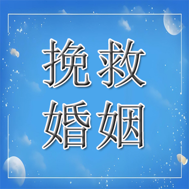 克山县婚姻挽救