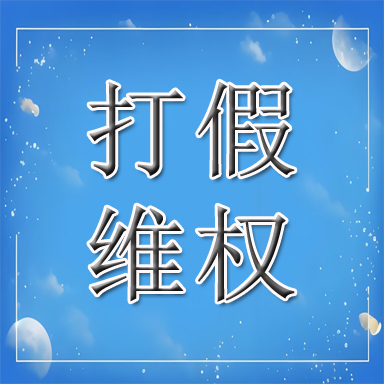 克山县打假维权